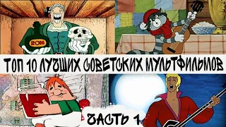 ТОП 10  Лучших советских мультфильмов. Часть 1