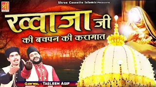 ख्वाजा गरीब नवाज का दिलचस्व वाक्या | Khwaja Ji Ki Bachpan Ki Karamat | Tasleem Asif | 2021 New Waqia