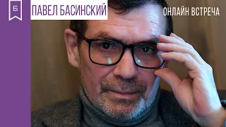 Павел Басинский. Онлайн-встреча с писателем