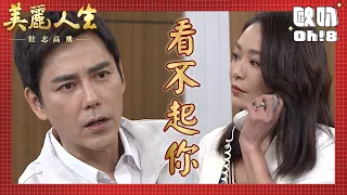 【美麗人生 壯志高飛】EP186｜淑瑛看不起慶煌是無業遊民 要保全趕他出去｜美麗ㄟ精華｜Oh!8歐叭