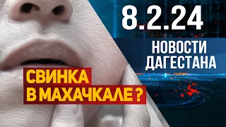 Пять детей заболели свинкой. Новости Дагестана за 8.2.2024 год