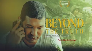 လေနဲ့၀မ်းနဲ့ မကွဲတဲ့ စစ်သားများ(Beyond The Truth )