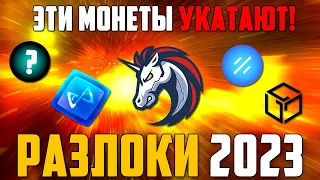 РАЗЛОКИ 2023! ДАМП ЭТИХ КРИПТОВАЛЮТ НЕИЗБЕЖЕН! САМЫЕ ИНФЛЯЦИОННЫЕ ПРОЕКТЫ! 1INCH БУДЕТ 0$? ПРОГНОЗ