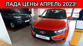 АВТОВАЗ УДИВИЛ! НОВЫЕ ШОК ЦЕНЫ ЛАДА АПРЕЛЬ 2023!