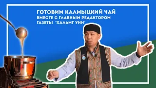 Калмыцкий чай