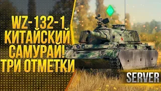 WZ-132-1 - ПЕРВОЕ ОЩУЩЕНИЕ ОТ КИТАЙСКОЙ ЛТ WOT