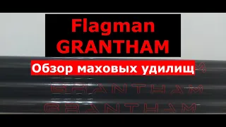 Удилище маховое FLAGMAN GRANTHAM. Обзор серии маховых удилищ ФЛАГМАН ГРЕНТХАМ