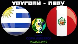 Уругвай Перу / Кубок Америки / Смотрю матч