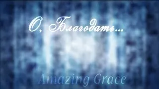 О Благодать спасен Тобой / Amazing Grace - христианские песни