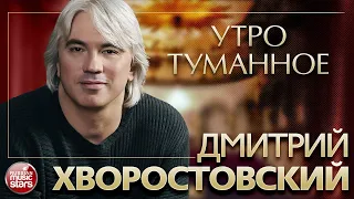 ДМИТРИЙ ХВОРОСТОВСКИЙ ❂ УТРО ТУМАННОЕ ❂ ЗОЛОТЫЕ ХИТЫ XX ВЕКА