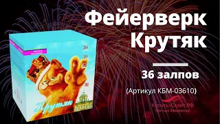 Фейерверк КРУТЯК 1,2'' х 36 залпов КБМ 03610