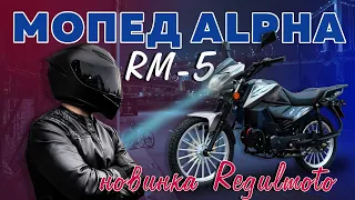 НОВЫЙ мопед Regulmoto Alpha (RM-5) 2024 #regulmoto