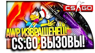 ИЗВРАЩЕНЕЦ С AWP! - ВЫНОС МОЗГА! - CS:GO ВЫЗОВЫ! #15