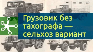 Грузовик БЕЗ Тахографа - СельХоз вариант. Физлица: когда ставить тахограф? Специальные ТС - что это?