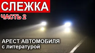 🔴 АРЕСТ АВТОМОБИЛЯ с литературой. СЛЕЖКА КГБ (ЧАСТЬ 2) Ситковский П.Н. Серия рассказов