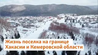 Жизнь поселка на границе Хакасии и Кемеровской области | Сибирь.Реалии