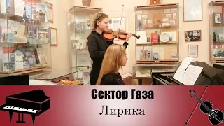 Сектор Газа - Лирика | кавер на скрипке и пианино (violin piano)