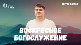 Воскресное служение | Церковь Славы Божьей Подольск | Сергей Пакров | 28 апреля 2024