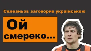 Українізація вдається! Навіть Селезньов заговорив українською мовою