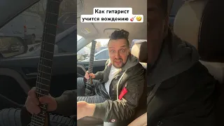 🎸 Гитарист учится вождению 🤣