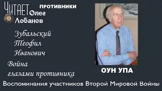 Зубальский Теофил Иванович. Проект "Война глазами противника".  Артема Драбкина. ОУН-УПА