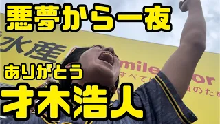 悪夢から一夜、才木浩人ありがとう。【関東虎党】【阪神タイガース】【阪神ファン】【横浜DeNAベイスターズ】【横浜スタジアム】【大貫晋一】【中野拓夢】