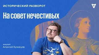 На совет нечестивых. Алексей Кузнецов / 14.01.24