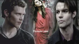 Klaus/Hayley/Elijah || Только она (collab Мульти Фандом)