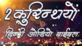 2 कुरिंथियों  - हिन्दी औडियो बाइबल I 2 Corinthians - Hindi Audio Bible