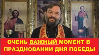 Очень ВАЖНЫЙ МОМЕНТ в праздновании Дня Победы. Священник Валерий Сосковец