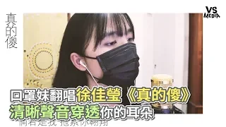 口罩妹翻唱徐佳瑩《真的傻》 清晰聲音穿透你的耳朵《VS MEDIA》