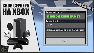 Как заходить на другие сервера в minecraft на XBOX