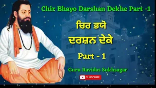 Chir bhyo darshan dekhe|| vyakhya sahit|| bhai balwinder singh rangila||guru ravidas shabad bani new