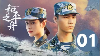 ENG SUB【和平之舟 | Ark Peace】EP01 陈坤张天爱演绎海上救援