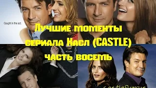 Лучшие моменты  сериала Касл (CASTLE) часть 8