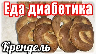 Крендель творожный из цельнозерновой муки. Вкус невероятный. Еда диабетика.