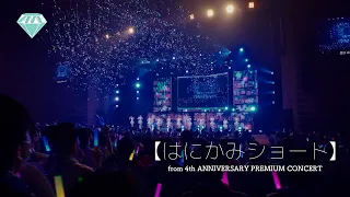 ≠ME（ノットイコールミー）/ はにかみショート（from 4th ANNIVERSARY PREMIUM CONCERT）【LIVE ver. full】