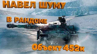 ПОСЛЕ ЭТОГО БОЯ ЭГО БУДУТ НЕРФИТЬ ► Объект 452к ПЕРЕБОР  World Of Tanks EU #tanks #worldoftanks #wot