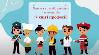 "У світі професій" для дітей середньої групи, вихователь Наталя Капацина, м. Бахмут