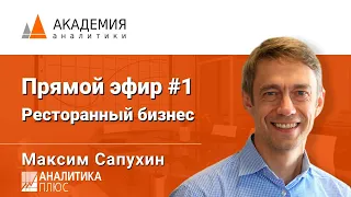 Анализ закупок на примере ресторанного бизнеса. Максим Сапухин, АНАЛИТИКА ПЛЮС