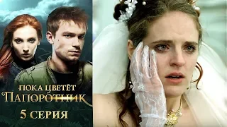 Пока цветет папоротник 5-я серия фэнтези HD