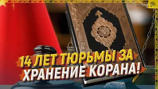 14 лет тюрьмы за хранение Корана! [ENGLISH SUBTITLE]