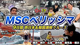 【日本寄港史上最大客船】MSCべリッシマ🚢海側バルコニーで家族8泊9日の旅