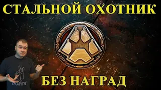 Стальной охотник 2021 без наград