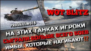 🔴Tanks | WoT Blitz НА ЭТИХ ТАНКАХ ИГРОКИ СЫГРАЛИ БОЛЬШЕ ВСЕГО БОЕВ❗️ИМБЫ, КОТОРЫЕ НАГИБАЮТ❓