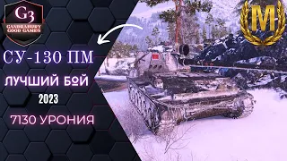 СУ 130ПМ Мастер!7130 урона!world of tanks#su 130pm wot#су 130 пм мастер.