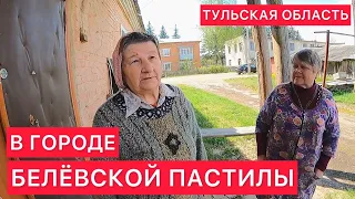 В ГОРОДЕ БЕЛЁВСКОЙ ПАСТИЛЫ.