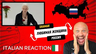 🇮🇹 ITALIAN REACTION - SHAMAN - ЛЮБИМАЯ ЖЕНЩИНА 🇷🇺