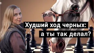 Худший ход черных: а ты так делал?