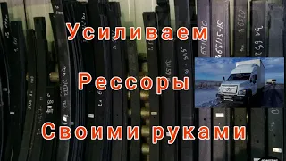 Усиливаем рессоры на ГАЗоне NEXT